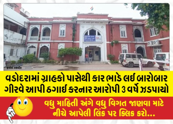 MailVadodara.com - the-accused-who-repeatedly-cheated-by-renting-cars-from-customers-and-giving-pledges-was-arrested-for-3-years