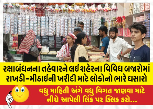 MailVadodara.com - On-the-occasion-of-the-festival-of-Rakshabandhan-people-flock-to-buy-rakhi-sweets-in-various-markets-of-the-city