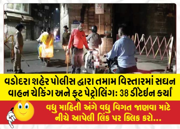 MailVadodara.com - Intensive-vehicle-checking-and-foot-patrolling-by-city-police-in-all-areas