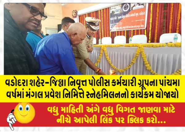 MailVadodara.com - Vadodara-City-District-Retired-Police-Personnel-Group-organized-a-get-together-on-the-occasion-of-Mangal-Pravesh-in-the-fifth-year