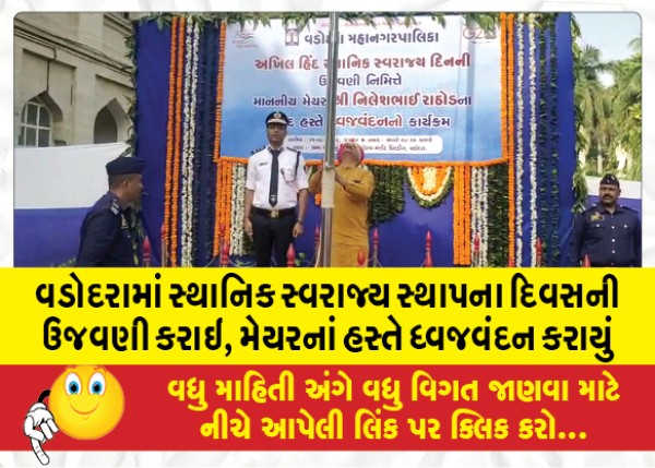 MailVadodara.com - Local-Self-Government-Day-was-celebrated-in-Vadodara-the-flag-was-hoisted-by-the-mayor