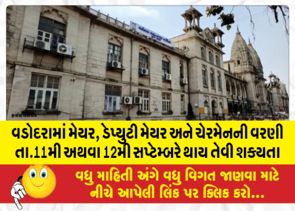 MailVadodara.com - Election-of-Mayor-Deputy-Mayor-and-Chairman-in-Vadodara-is-likely-to-be-held-on-11th-or-12th-September