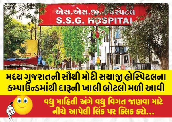 MailVadodara.com - Empty-liquor-bottles-were-found-in-the-compound-of-central-Gujarats-largest-Sayaji-Hospital