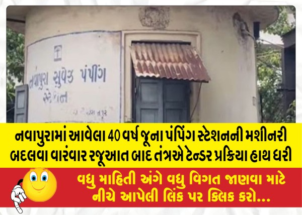 MailVadodara.com - After-repeated-submissions-to-replace-the-machinery-of-the-40-year-old-pumping-station-in-Navapura-the-system-took-up-the-tender-process