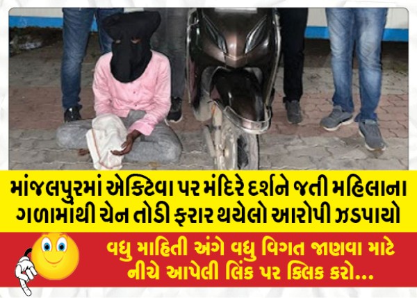 MailVadodara.com - Accused-who-broke-the-chain-from-the-neck-of-a-woman-visiting-a-temple-on-an-Activa-in-Manjalpur-was-caught-and-absconded