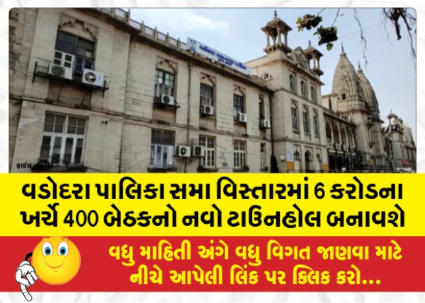 MailVadodara.com - Vadodara-Corporation-to-build-a-new-400-seat-town-hall-at-a-cost-of-6-crores-in-Sama-area