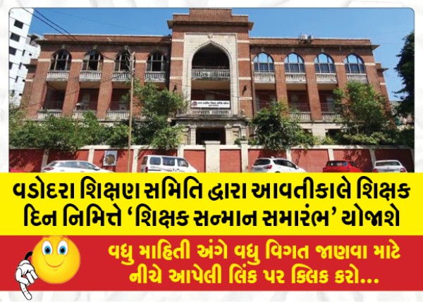 MailVadodara.com - The-Vadodara-Education-Committee-will-hold-a-Teacher-Appreciation-Ceremony-tomorrow-on-the-occasion-of-Teachers-Day