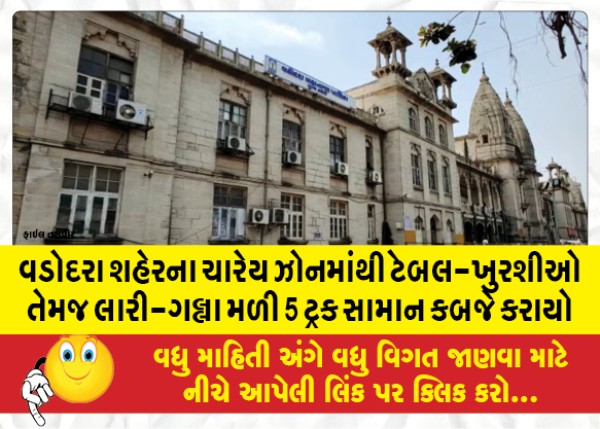 MailVadodara.com - Table-chairs-and-lorry-galla-were-found-from-four-zones-of-Vadodara-city-and-5-trucks-of-goods-were-seized