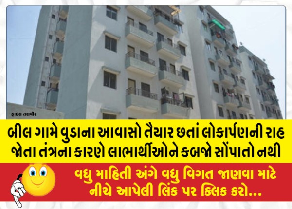 MailVadodara.com - Bill-Village-Wooda-housings-are-ready-but-not-handed-over-to-the-beneficiaries-due-to-the-system-awaiting-launch