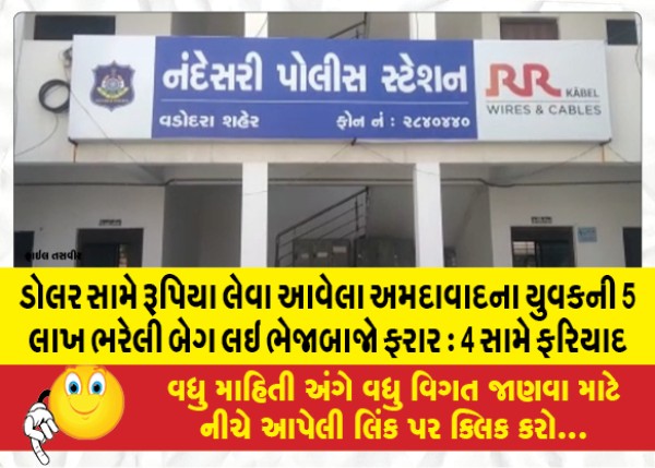 MailVadodara.com - A-youth-from-Ahmedabad-who-came-to-buy-rupees-against-dollars-absconded-with-a-bag-full-of-5-lakhs-Complaint-against-4