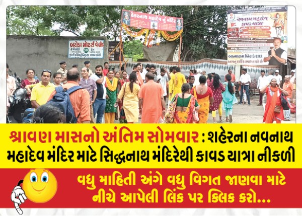 MailVadodara.com - Last-Monday-of-Shravan-month-Kavad-Yatra-left-from-Siddhanath-temple-for-Navnath-Mahadev-temple-in-the-city