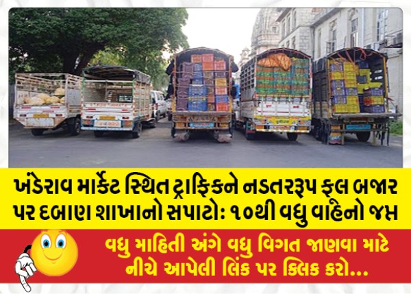 MailVadodara.com - Traffic-jamming-at-flower-market-in-Khanderao-market-More-than-10-vehicles-impounded