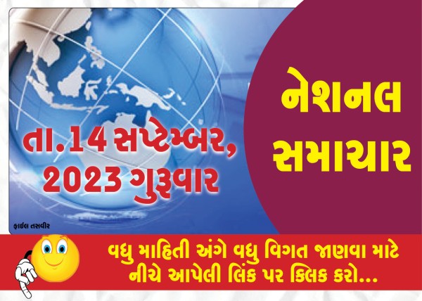 MailVadodara.com - National-News-14-september-2023