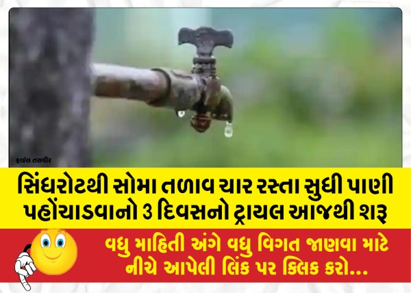 MailVadodara.com - A-3-day-trial-to-supply-water-from-Sindhrot-to-Soma-lake-four-roads-starts-today