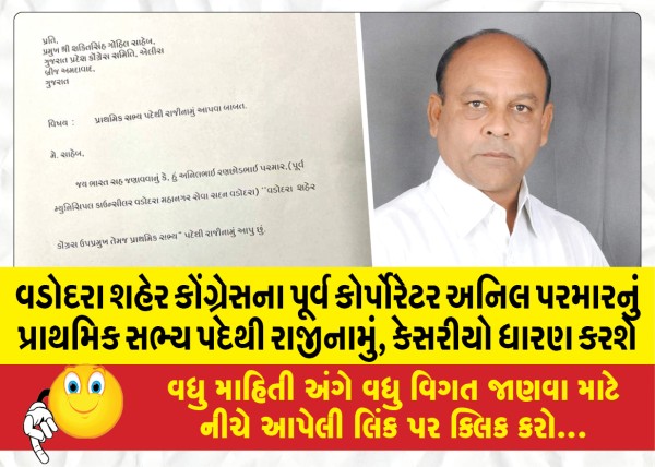 MailVadodara.com - Former-Vadodara-City-Congress-corporator-Anil-Parmar-resigns-as-primary-member-Kesario-to-take-over