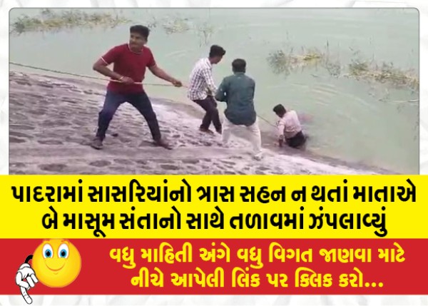 MailVadodara.com - Unable-to-bear-the-torture-of-the-in-laws-in-Padra-the-mother-jumped-into-the-lake-with-her-two-innocent-children