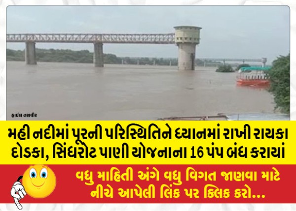 MailVadodara.com - In-view-of-the-flood-situation-in-Mahi-River-16-pumps-of-Raika-Darhka-Sindharot-Pani-Yojana-were-closed