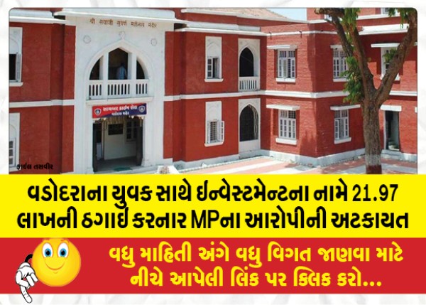 MailVadodara.com - Accused-of-MP-who-defrauded-Vadodara-youth-of-21-97-lakhs-in-the-name-of-investment-detained