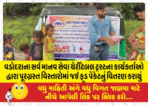 MailVadodara.com - Workers-of-Sarva-Manav-Seva-Charitable-Trust-of-Vadodara-distributed-food-packets-in-flood-affected-areas