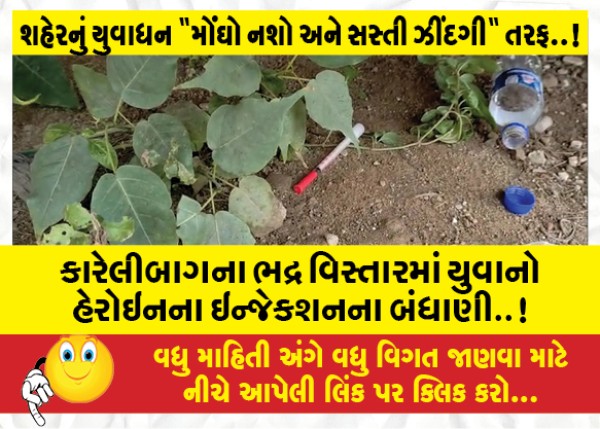 MailVadodara.com - Karelibaugh-youths-are-forced-to-inject-heroin