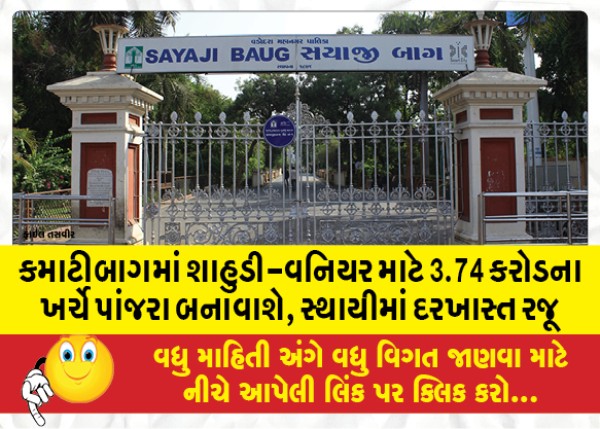 MailVadodara.com - Cages-to-be-constructed-for-shadi-vaniers-at-Kamatibagh-at-a-cost-of-3-74-crores-proposal-submitted