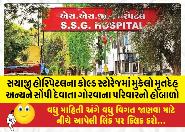 MailVadodara.com - The-uproar-of-Gorwas-family-as-the-dead-body-kept-in-Sayaji-Hospitals-cold-storage-was-handed-over-to-others