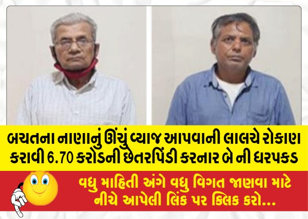 MailVadodara.com - Two-arrested-for-defrauding-savings-of-6-70-crores-by-investing-them-with-the-lure-of-paying-high-interest