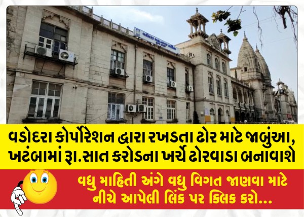 MailVadodara.com - Vadodara-Corporation-will-construct-a-cattle-shed-for-stray-cattle-at-a-cost-of-Rs-7-crore-in-Jambuna-Khatamba