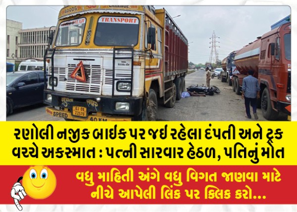 MailVadodara.com - Accident-between-a-couple-riding-a-bike-and-a-truck-near-Ranoli-Wife-undergoing-treatment-husband-dead