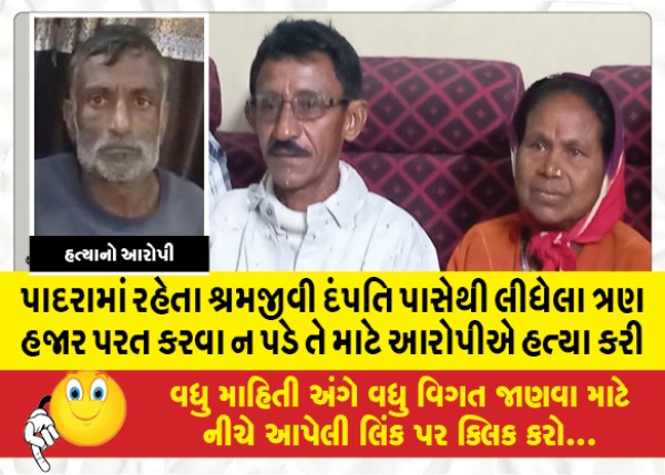 MailVadodara.com - The-accused-committed-the-murder-in-order-not-to-have-to-return-the-three-thousand-taken-from-a-laboring-couple-living-in-Padra