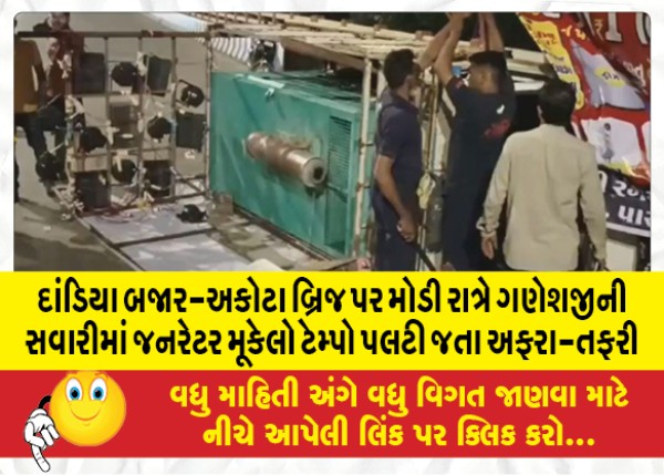 MailVadodara.com - Late-night-at-Dandiya-Bazar-Akota-Bridge-Ganeshjis-ride-on-the-generator-was-in-chaos-as-the-tempo-was-overturned