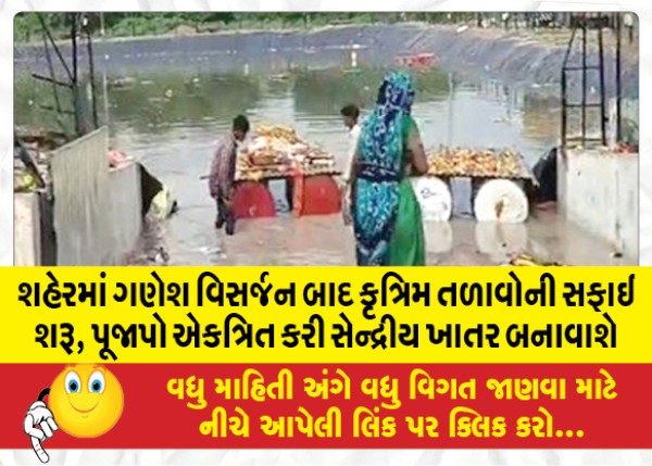 MailVadodara.com - After-Ganesh-immersion-in-the-city-cleaning-of-artificial-ponds-will-be-started-poojapo-will-be-collected-and-organic-compost-will-be-made