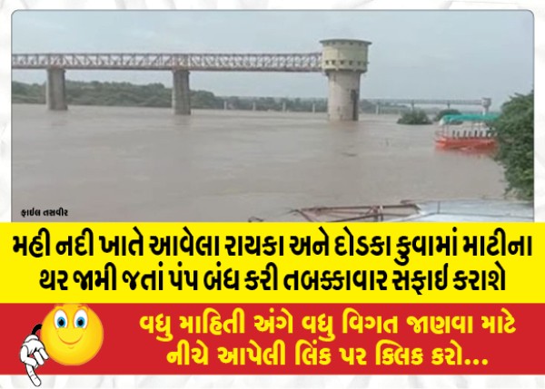 MailVadodara.com - The-pump-will-be-shut-down-and-cleaned-in-phases-after-silting-in-the-Raika-and-Dhadaka-wells-located-at-Mahi-river