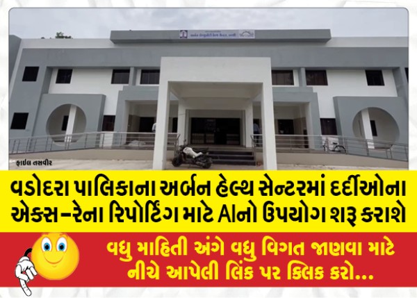 MailVadodara.com - Urban-Health-Center-of-Vadodara-Municipality-will-start-using-AI-for-X-ray-reporting-of-patients