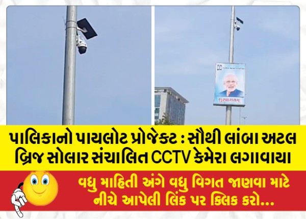 MailVadodara.com - Municipal-Pilot-Project-Longest-Atal-Bridge-solar-powered-CCTV-cameras-installed