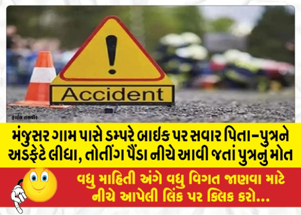 MailVadodara.com - A-father-and-son-riding-a-bike-were-hit-by-a-dumper-near-Manjusar-village-the-son-died-on-the-spot-after-the-wheel-came-down