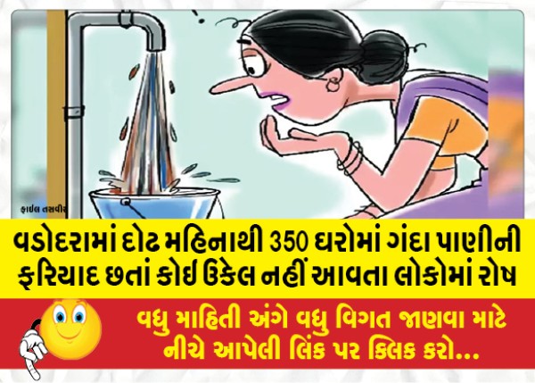 MailVadodara.com - In-Vadodara-for-one-and-a-half-months-350-houses-have-complained-of-dirty-water-but-there-is-no-solution