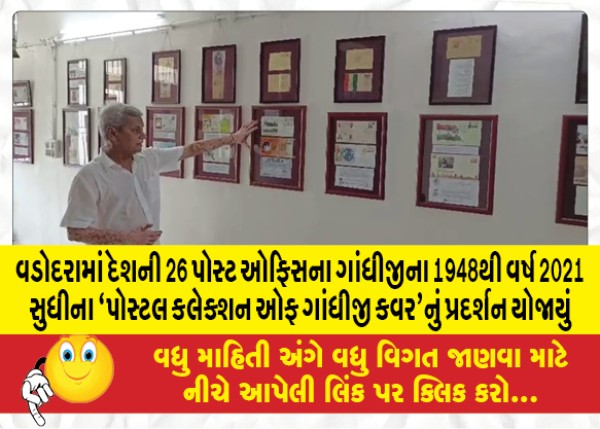 MailVadodara.com - An-exhibition-of-Postal-Collection-of-Gandhiji-Covers-from-1948-to-2021-of-26-post-offices-of-the-country-was-held-in-Vadodara