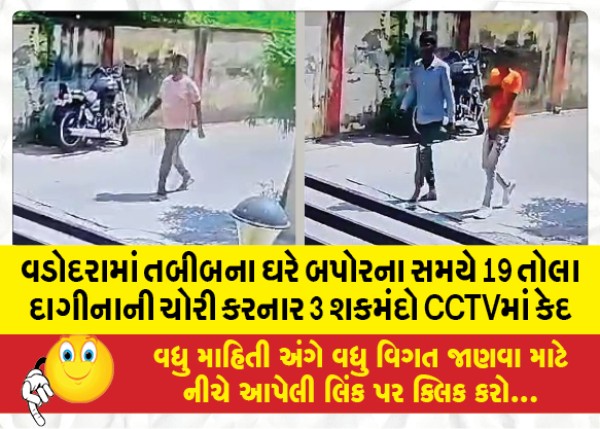 MailVadodara.com - CCTV-shows-3-suspects-stealing-19-tola-jewelery-from-doctors-house-in-Vadodara