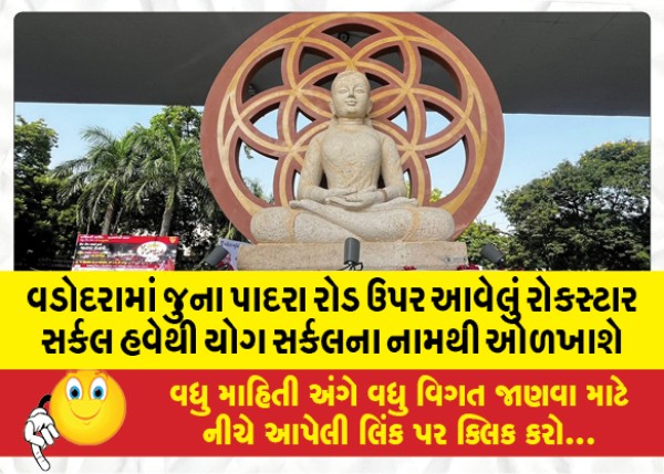 MailVadodara.com - Rockstar-Circle-on-Old-Padra-Road-in-Vadodara-will-henceforth-be-known-as-Yoga-Circle