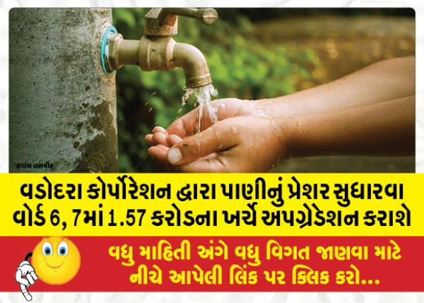 MailVadodara.com - Ward-6-7-will-be-upgraded-at-a-cost-of-1-57-crores-to-improve-water-pressure-by-Vadodara-Corporation