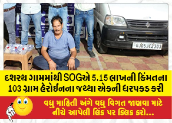 MailVadodara.com - SOG-arrests-103-gram-heroin-worth-Rs-5-15-lakh-from-Dashrath-village