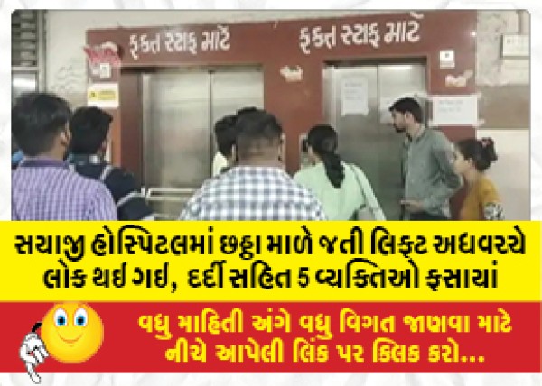 MailVadodara.com - Lift-going-to-sixth-floor-in-Sayaji-Hospital-got-stuck-midway-5-persons-including-patient-trapped-for-20-minutes