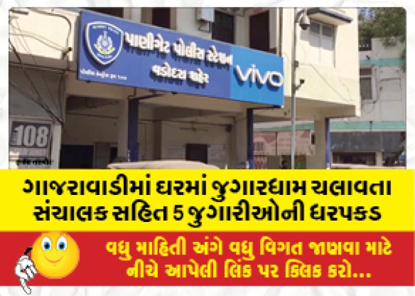 MailVadodara.com - Arrest-of-5-gamblers-including-the-manager-who-was-running-a-gambling-den-at-home-in-Gharrawadi