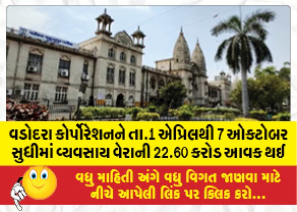 MailVadodara.com - Vadodara-Corporation-received-22-60-crore-business-tax-revenue-from-April-1-to-October-7