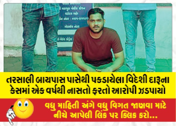 MailVadodara.com - An-accused-who-has-been-absconding-for-a-year-has-been-caught-in-the-case-of-foreign-liquor-seized-from-Tarsali-Bypass