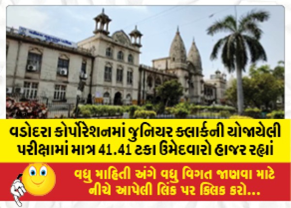 MailVadodara.com - Only-41-41-percent-candidates-appeared-in-the-Junior-Clerk-exam-held-in-Vadodara-Corporation