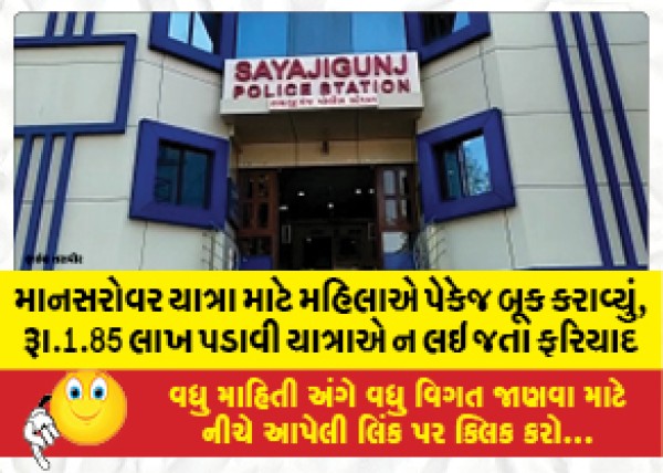 MailVadodara.com - Woman-booked-a-package-for-Mansarovar-Yatra-complaint-of-not-taking-Rs-1-85-lakh