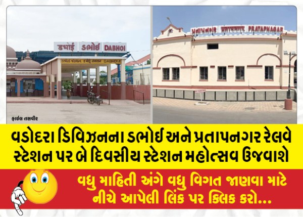 MailVadodara.com - A-two-day-station-festival-will-be-held-at-Dabhoi-and-Pratapnagar-railway-stations-in-Vadodara-division