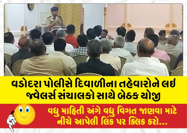 MailVadodara.com - Vadodara-Police-held-a-meeting-with-jewelers-managers-regarding-Diwali-festivities-and-instructed-to-equip-the-shops-with-CCTV